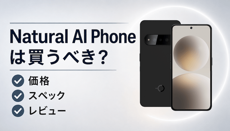 Natural AI Phoneは買うべき？価格・スペック・レビューと安く買う方法