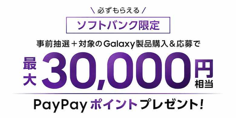 【ソフトバンク】 Samsung Galaxy対象製品をご購入で PayPayポイントがもらえるキャンペーン